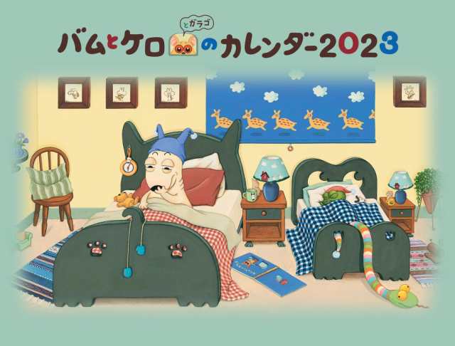 バムとケロのカレンダー2023 ([カレンダー])