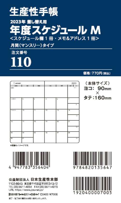 生産性手帳 2023年 マンスリー 差換用年度スケジュール・月間タイプ M