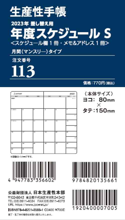 生産性手帳 2023年 マンスリー 差換用年度スケジュール・月間タイプ S