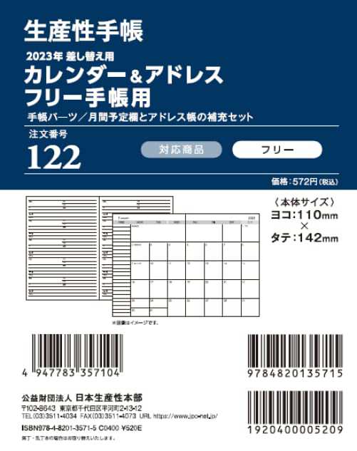 生産性手帳 2023年 カレンダーアドレス(フリー用) No.122 (2023年1月