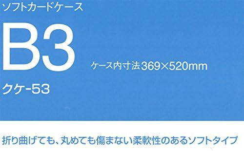 コクヨ ソフトカードケース 軟質 B3 クケ-53