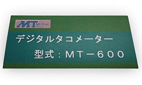 マザーツール デジタル・ガソリンエンジンタコメータ MT-600｜au PAY マーケット