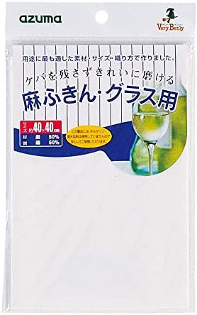 アズマ ふきん 麻ふきんグラス用 約40×40cm 麻の特性を生かし、ケバを残さず透明に磨きあげる。