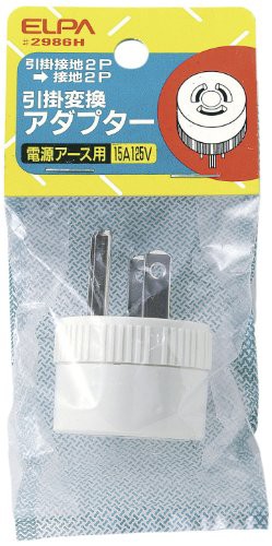 エルパ (ELPA) 引掛変換アダプター 125V 15A 変換プラグ 配線 コンセント #2986H