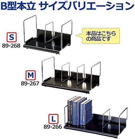 プラス 本立 B型 S 間口35cm 本立仕切棒スライド式:1本 89-268 ブラック