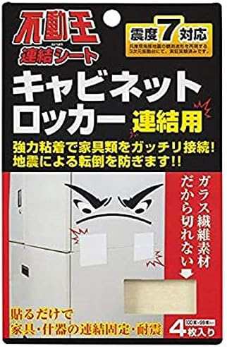 不二ラテックス 家具転倒防止用品 不動王 連結シート キャビネット・ロッカー用 FFT-004