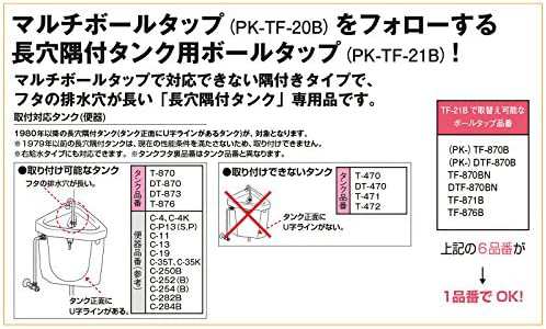 LIXIL(リクシル) INAX 長穴隅付タンク用マルチボールタップ PK-TF-21B