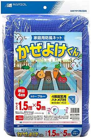 マルソル(MARSOL) かぜよけくん 4mm 1.5×5m 四隅ハトメ付 取付ロープ付 青色