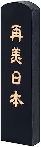 墨運堂 固形墨 再美日本 1.5丁型 00441