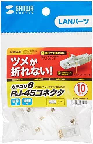 サンワサプライ ツメ折れ防止カテゴリ6RJ-45コネクタ 10個入り ADT-6RJTS-10