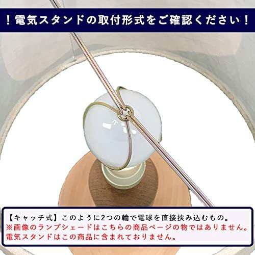 ランプ・シェード(lamp-shade) キャッチ式 交換用ランプシェード 綿布