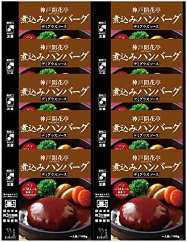 神戸開花亭 レトルト食品 惣菜 おかず 常温保存 煮込みハンバーグデミグラスソース10個まとめ買い自宅用