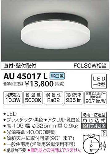 コイズミ照明 防雨・防湿型軒下シーリング 直付・壁付取付 FCL30W相当