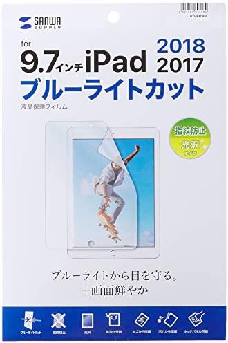 サンワサプライ Apple 9.7インチiPad 2017用ブルーライトカット液晶保護指紋防止光沢フィルム LCD-IPAD8BC