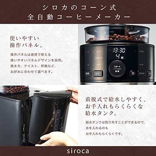 シロカ コーン式全自動コーヒーメーカー [ガラスサーバー/予約タイマー
