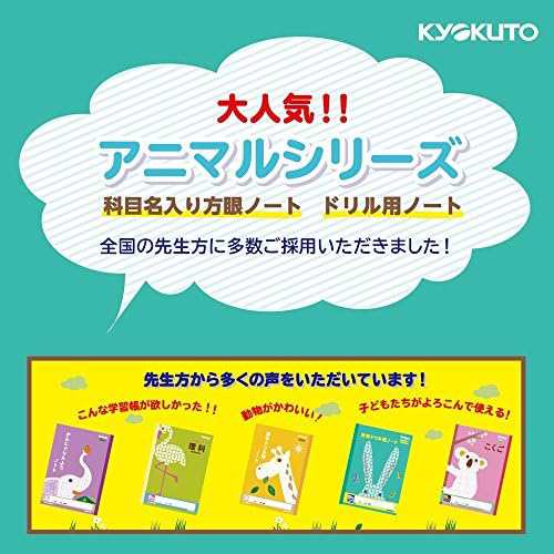 キョクトウ 学習帳 カレッジアニマル さんすう14マス B5 中心リーダー