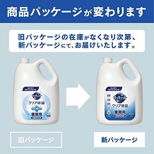 キュキュットクリア除菌 4.5L(花王プロフェッショナルシリーズ)