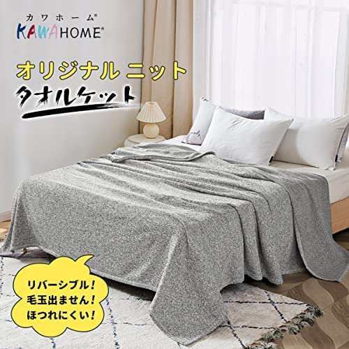 KAWAHOME オリジナル ニット タオルケット シングル 140?I200cm オール