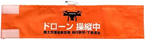 【送料無料】Habus ドローン 操縦用腕章 日本製 布製 DRONE 4cm延長 安全ピン付き DRONE操縦時に安心・安全