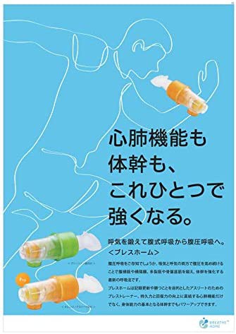 ブレスホーム80【正規品・3年保証】呼吸筋トレーニング 体幹