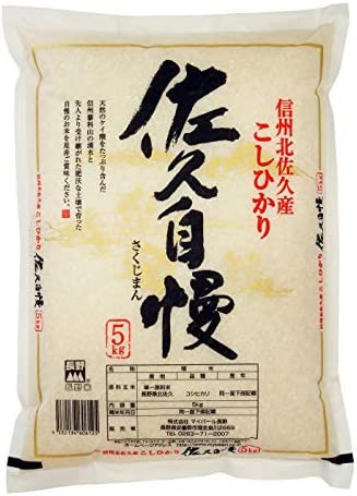 【送料無料】【精米】 長野県産 白米 コシヒカリ 佐久自慢 5kg 令和4年産