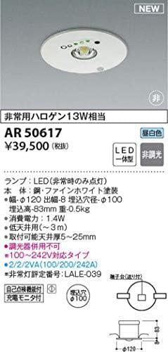 コイズミ照明 埋込型非常用照明器具 AR50617 ファインホワイト