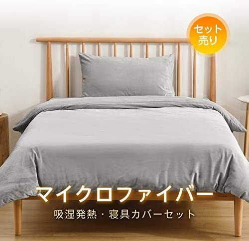 クモリ(Kumori) あったか 寝具カバーセット 3点セット マイクロ