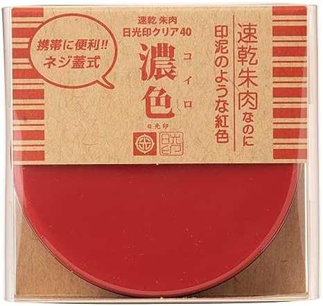 日光印 速乾朱肉 日光印クリア40 濃色(コイロ)10212