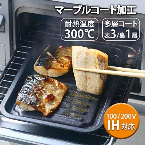 アイメディア グリルトレー グリルプレート 魚焼き器 マーブルコート