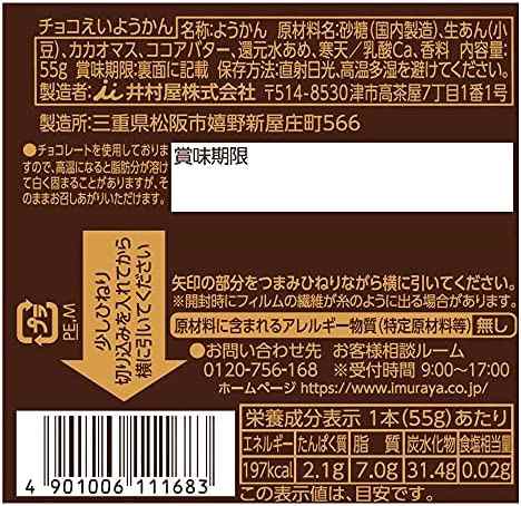 井村屋 えいようかん アソートパック 2種 計4箱入