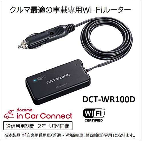 パイオニア 車載用Wi-Fiルーター カロッツェリア DCT-WR100Dの通販はau ...