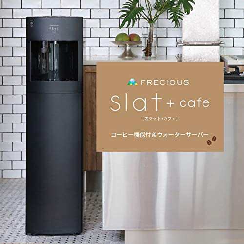 FRECIOUS Slat+cafe フレシャス スラット+カフェ コーヒー機能付きウォーターサーバー(マットブラック) WFD-1910｜au  PAY マーケット