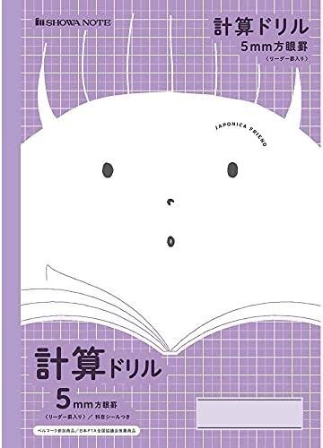 ショウワノート ジャポニカフレンド B5判 JFL-5V 計算ドリル 5mm方眼