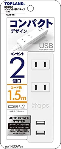 トップランド 電源タップ トラッキング防止プラグ (コンセント2個口 / 2USBポート) コード長1.5m オートパワーシステム搭載 コンパクトタ