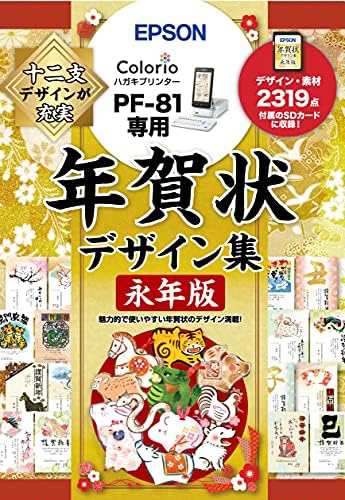 エプソン 年賀状デザイン集永年版 PFND20B (PF-81シリーズ専用)