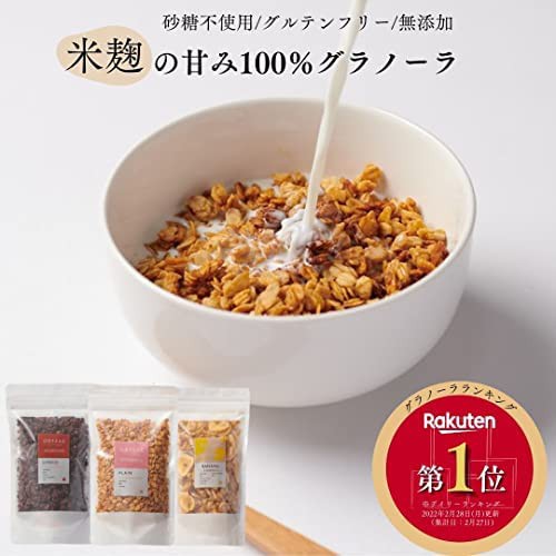 オリゼ 米麹グラノーラ 200g×3種セット (プレーン/チョコ/バナナ