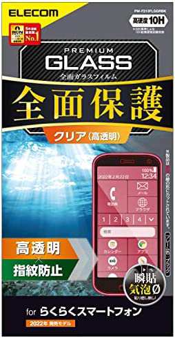 エレコム らくらくスマートフォン（F-52B） ガラスフィルム フルカバー ブラック PM-F213FLGGRBK