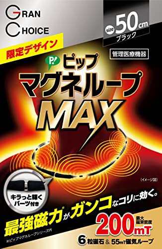 グランチョイス ピップ マグネループ MAX ブラック & メタルシルバー 50cm 200ミリテスラ 肩こり 首 コリ