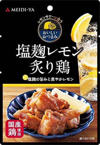 【送料無料】明治屋 レモンサワーに合うおいしいおつまみ パウチ 塩麹レモン炙り鶏 50g×3個