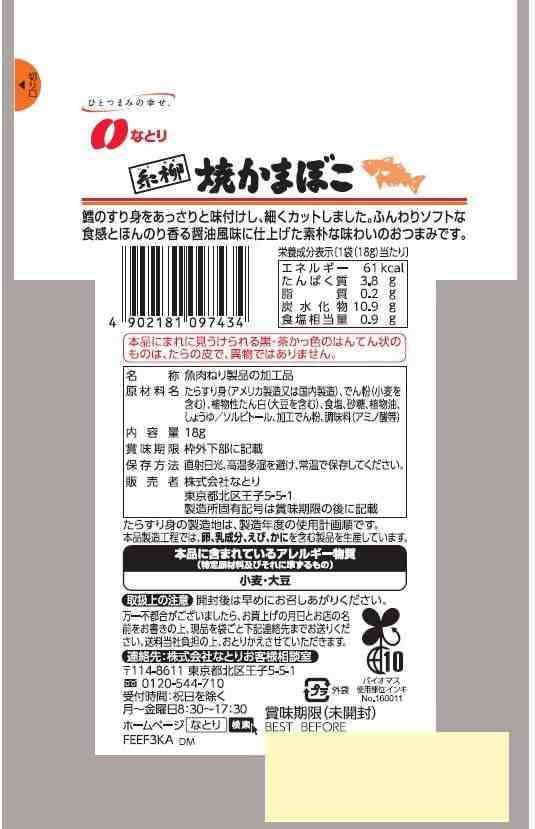 ジャストパック糸柳焼かまぼこ　衆院　なとり　18g×10袋