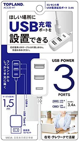 【送料無料】トップランド USB電源延長ポート コンセント用 1.5m AC充電器 USBポート3口 (USB-Aポート×2/USB-Cポート×1) 最大2.4A オー