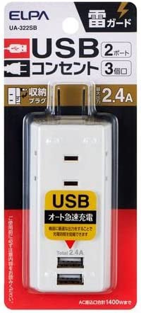 【送料無料】エルパ（ELPA） 雷ガード USB付き 電源タップ 収納プラグ 3個口 2.4A USB×2 スマホ2台同時充電可能 UA-322SB