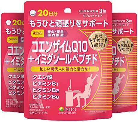 ISDG コエンザイムQ10サプリメント コエンザイムQ10 + イミダゾールペプチド クエン酸 ビタミンB配合 60粒*3個セット