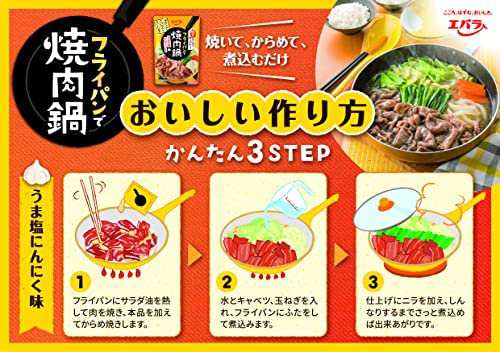 エバラ フライパンで焼肉鍋 うま塩にんにく味 200g(100g×2) ×4個の通販