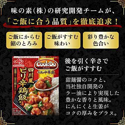 味の素 CookDo 今夜は中華飯 四川風ピリ辛鶏飯用 【 レトルト食品 】【 レトルト 】【 おかず 】【 丼 】【 どんぶり 】【 中華丼 】  100の通販はau PAY マーケット - CELFEE | au PAY マーケット－通販サイト