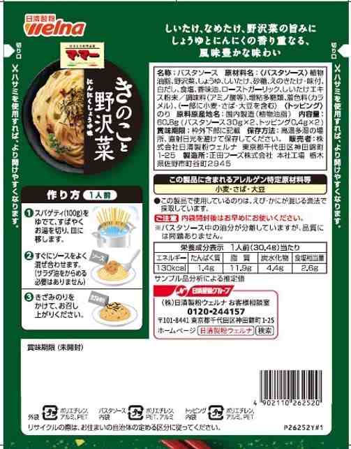 マ・マー あえるだけパスタソース きのこと野沢菜 にんにくしょうゆ味 1人前×2 1セット（4個） 日清製粉ウェルナ