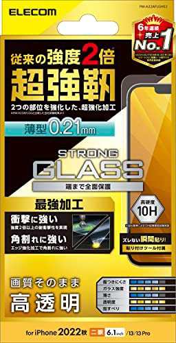 エレコム iPhone 14 / 13 / 13Pro ガラスフィルム 強化ガラス 角割れに強い 薄型 0.21mm 表面硬度10H 指紋防止 飛散防止 エアーレス 光沢