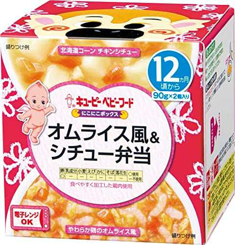 キユーピー ベビーフード にこにこボックス オムライス風＆シチュー弁当 12ヵ月頃から 主食とおかずのセット (90g×2個)×5個