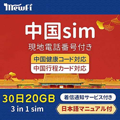 中国 sim 30日間20GB 現地通話30分 中国健康コード対応 中国行程カード対応 着信通知サービス付き 中国 simカード 現地の中国の電話番号