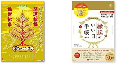 新日本カレンダー 金のなる木 日々是吉日暦 2023年 カレンダー CL23-0658 白 + 新日本カレンダー 手帳 2023年 マンスリー 縁起のいい日手